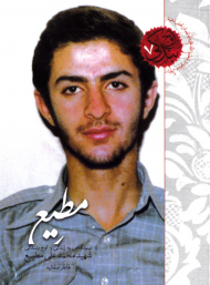 مطیع (نیم نگاهی به زندگی و اوج بندگی شهید محمدعلی مطیع) - اوج بندگی 7