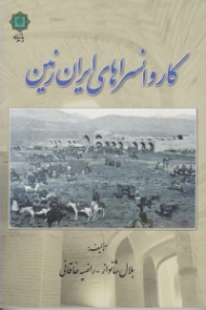 کاروانسراهای ایران زمین