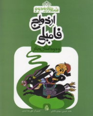 ازدواج فامیلی و دو داستان دیگر (شب هزار و دوم)