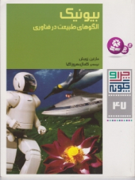 چرا و چگونه 47 (بیونیک الگوهای طبیعت در فناوری)