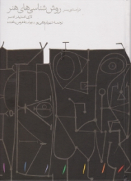 درآمدی بر روش شناسی های هنر