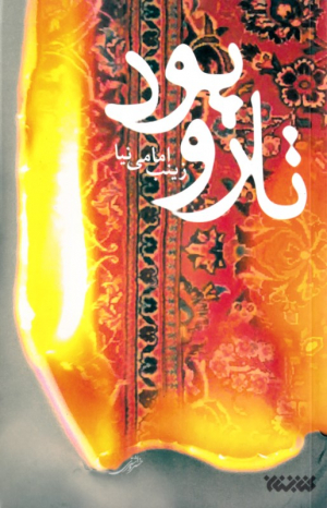 تار و پود