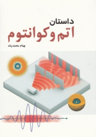 داستان اتم و کوانتوم