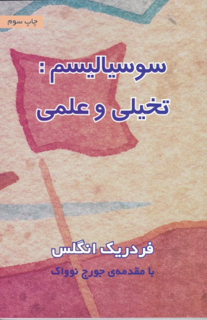 سوسیالیسم: تخیلی و علمی