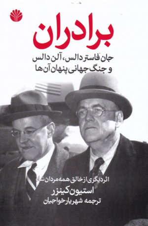 برادران (جان فاستردالس، آلن دالس و جنگ جهانی پنهان آن ها)