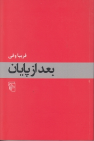 بعد از پایان