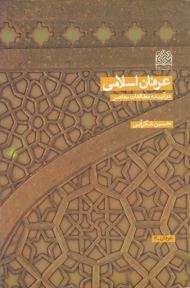 عرفان اسلامی در آیینه مطالعات معاصر