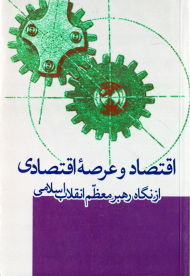 اقتصاد و عرصه اقتصادی از نگاه رهبر معظم انقلاب اسلامی