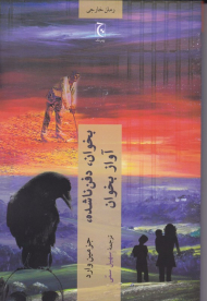 بخوان، دفن ناشده، آواز بخوان