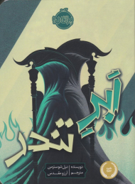 ابر تندر (داس مرگ 2)