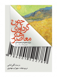 جنون گردآوری هنر معاصر (در باب مجموعه و مجموعه داری)