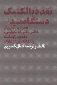 نقد دیالکتیک دستگاه مند (همراه با آثاری از هانس-گئورگ بکهاوس، هلموت رایشلت، ولفگانگ فریتز هاوگ)