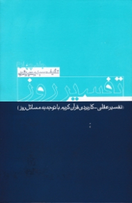 تفسیر روز جلد 4 (تفسیر عقلی کاربردی قرآن کریم با توجه به مسائل روز)