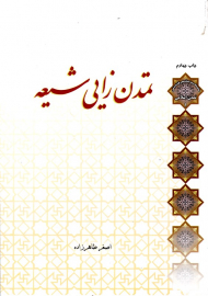 تمدن زایی شیعه