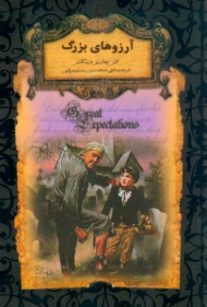 آرزوهای بزرگ (رمان های جاویدان جهان)