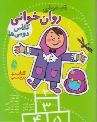 قصه های روان خوانی کلاس دومی ها