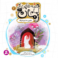 بانویی به اسم ملیکه (قصه هایی از امام زمان 2)