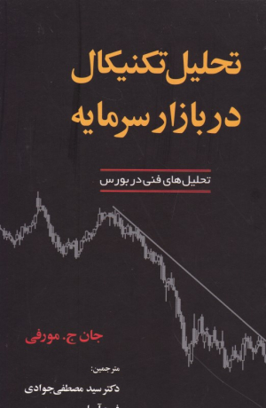 تحلیل تکنیکال در بازار سرمایه