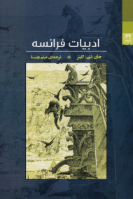 ادبیات فرانسه