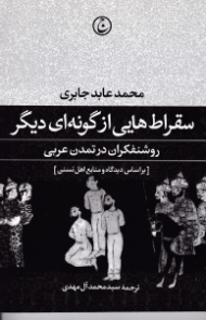 سقراط هایی از گونه ای دیگر (روشنفکران در تمدند غرب بر اساس دیدگاه و منابع اهل تسنن)