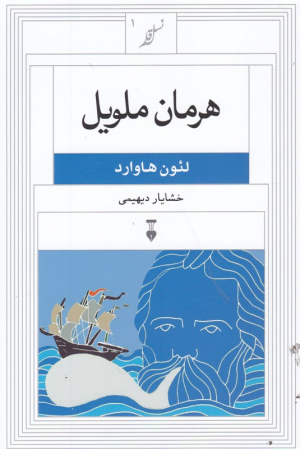 هرمان ملویل (نسل قلم 1)