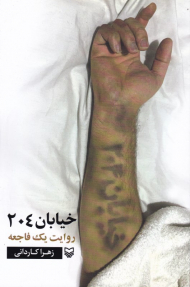 خیابان 204 (روایت یک فاجعه)