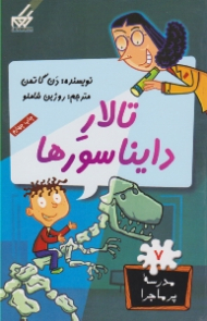 تالار دایناسورها (مدرسه پر ماجرا 7)