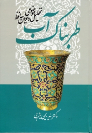 آب طربناک (تحلیل موضوعی دیوان حافظ)