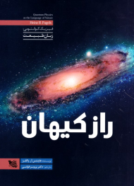 راز کیهان (فیزیک کوانتومی: زبان طبیعت)