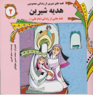 هدیه شیرین (قصه هایی از زندگی امام علی)