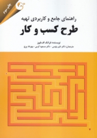 راهنمای جامع و کاربردی تهیه طرح کسب و کار