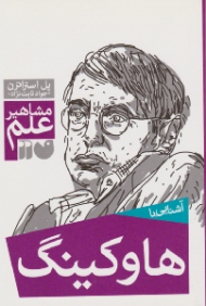 آشنایی با هاوکینگ (مشاهیر علم)