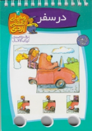 معمای انگشتی اردی (در سفر)