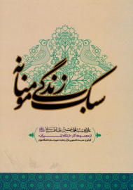 سبک زندگی مومنانه