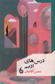 درس های ادبی