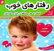 رفتارهای خوب جلد 3 (کمک به حل مشکلات رفتاری کودکان)