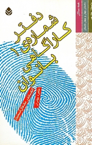 دفتر شماره 1 کاراگاهی بانوان