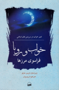 خواب و رؤیا فراسوی مرزها (تعبیر خواب در سرزمین های اسلامی)