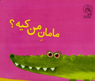 مامان من کیه؟