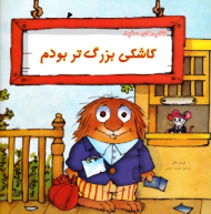 کاشکی بزرگ تر بودم (کتاب های سفید)