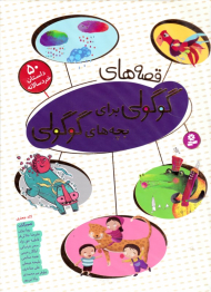 قصه های گوگولی برای بچه های گوگولی (50 داستان خردسالانه)