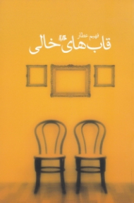 قاب های خالی