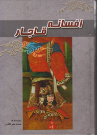 افسانه قاجار