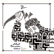 تایپوگرافی شخصیت های شاهنامه