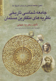 جامعه شناسی تاریخی نظریه های متفکرین مسلمان (تخیل جامعه شناختی در بستر تاریخ: X)