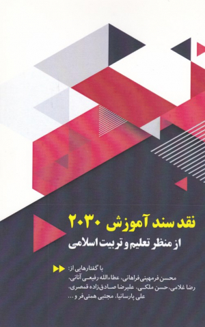 نقد سند آموزش 2030 از منظر تعلیم و تربیت اسلامی