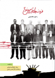 فرماندهان ورود ممنوع (خاطرات تن از پیشکسوتان یگان های تخریبی کشور) - با مقدمه سردار قاسم سلیمانی و یادداشت دکتر محسن رضایی