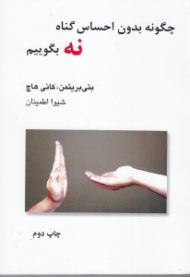 چگونه بدون احساس گناه نه بگوییم