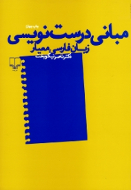 مبانی درست نویسی زبان فارسی معیار