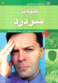 غلبه بر سر درد (شیوه های درمان طبیعی)